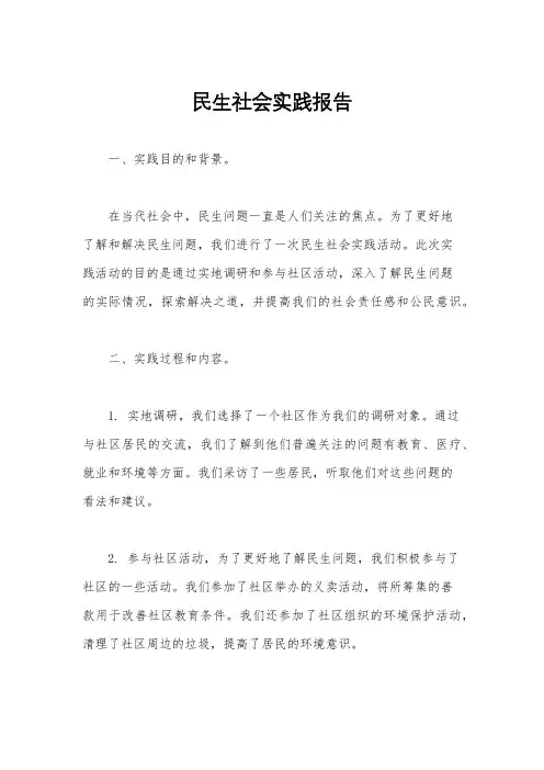 民生社会实践报告