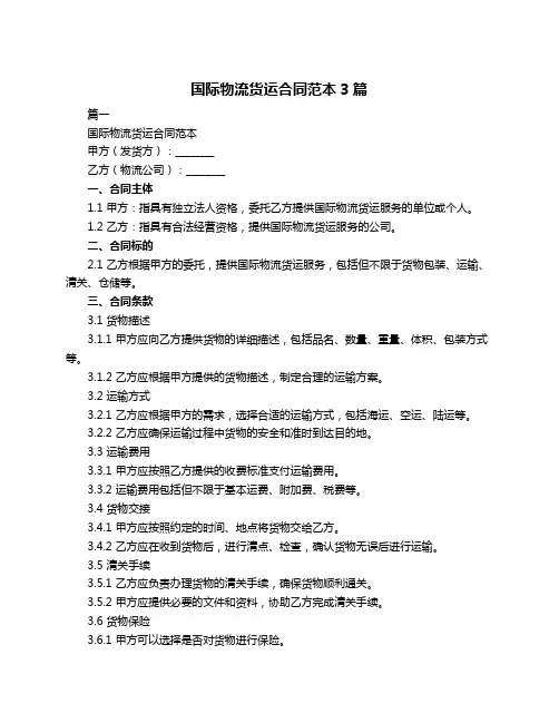 国际物流货运合同范本3篇