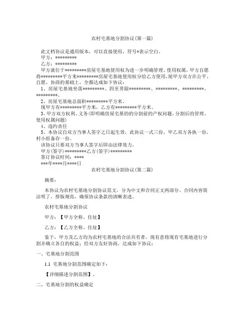 农村宅基地分割协议精选3篇