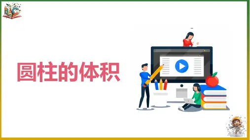 《圆柱的体积》优秀ppt课件