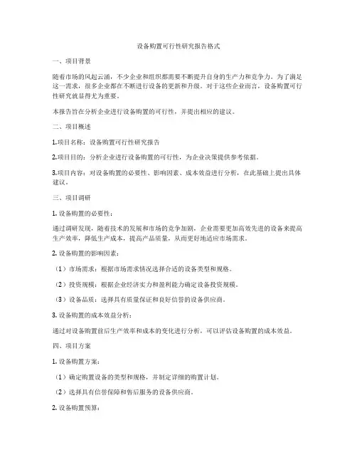 设备购置可行性研究报告格式