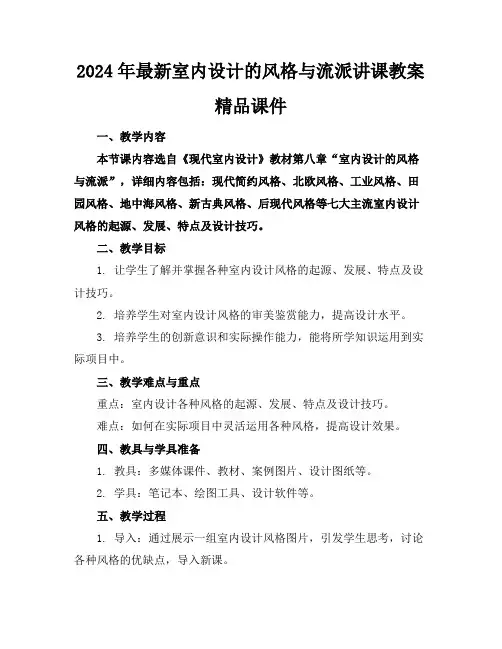 2024年最新室内设计的风格与流派讲课教案精品课件