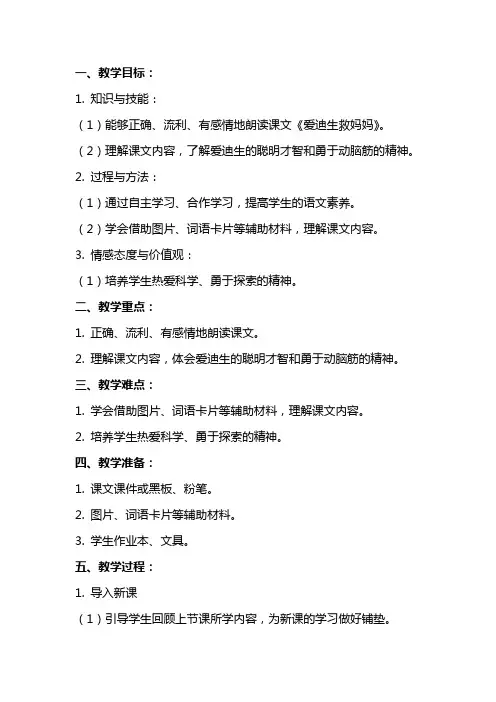 二年级《爱迪生救妈妈》语文教案