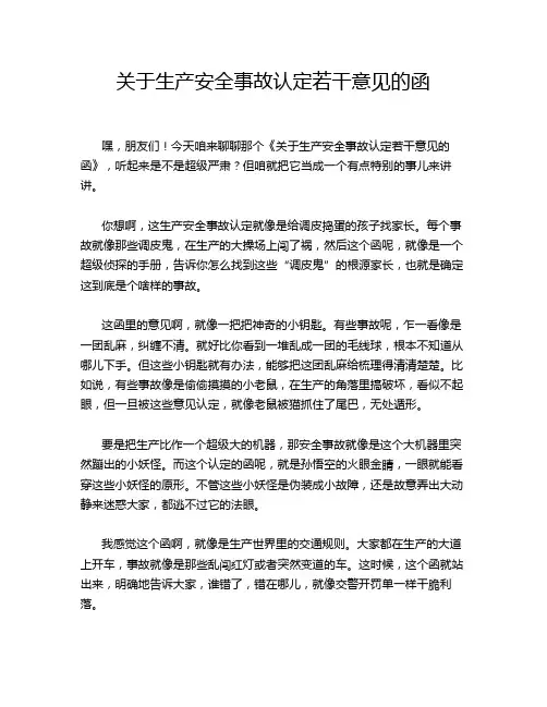 关于生产安全事故认定若干意见的函