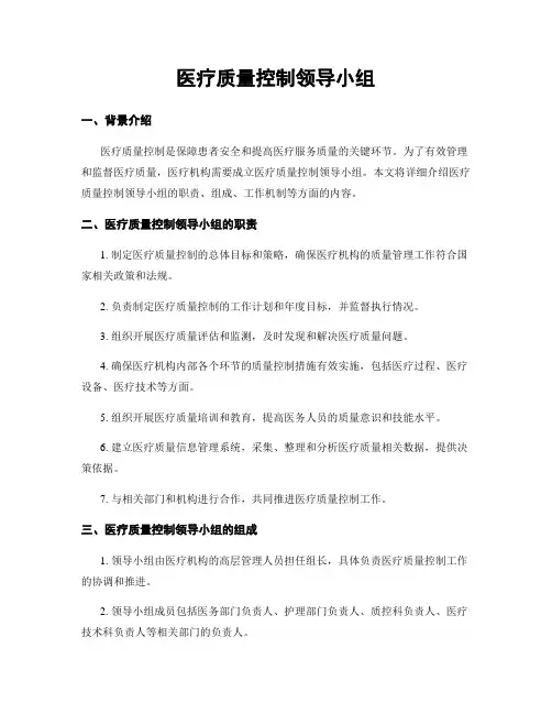 医疗质量控制领导小组