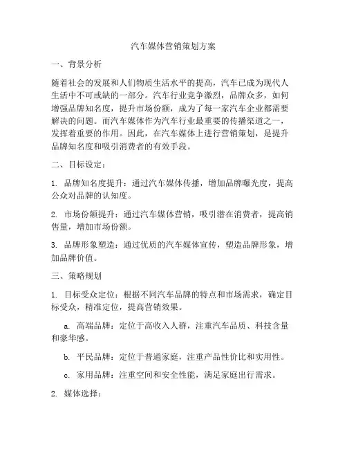 汽车媒体营销策划方案