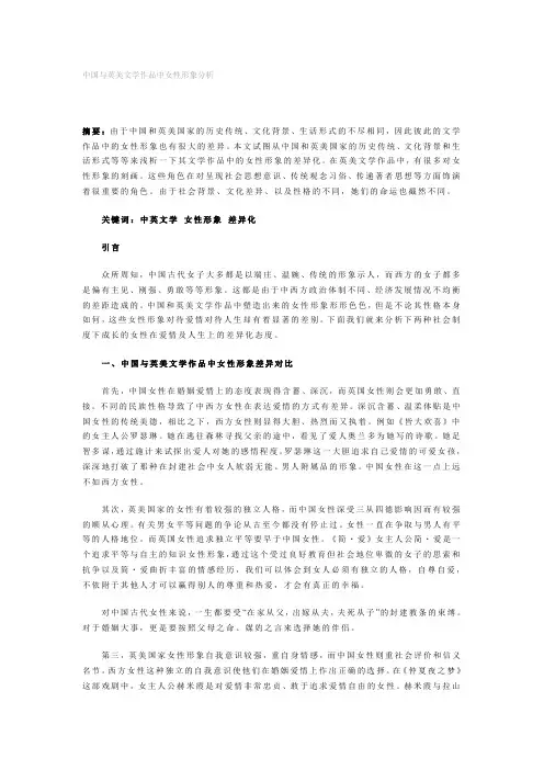 中国与英美文学作品中女性形象分析