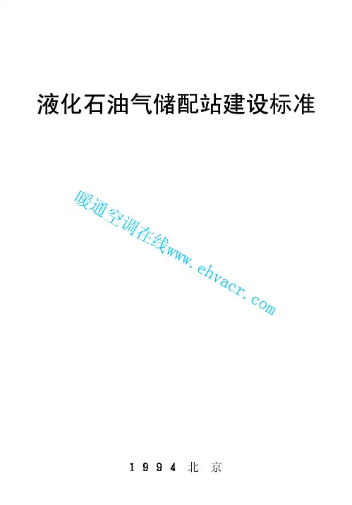 液化石油气储配站建设标准