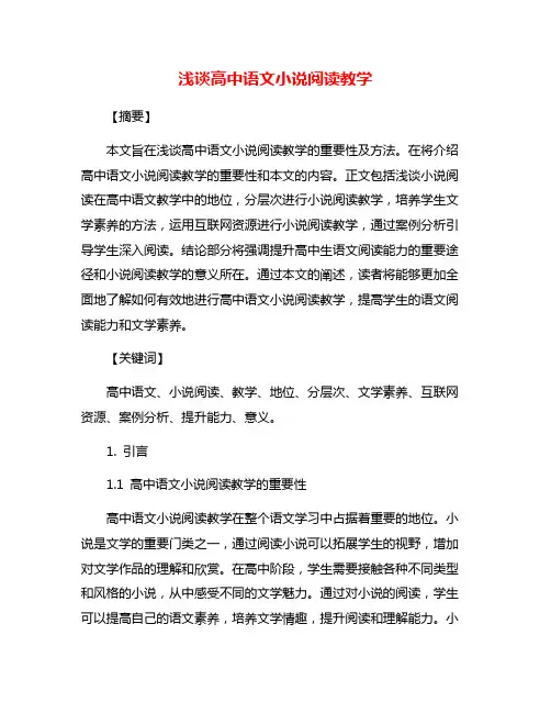 浅谈高中语文小说阅读教学