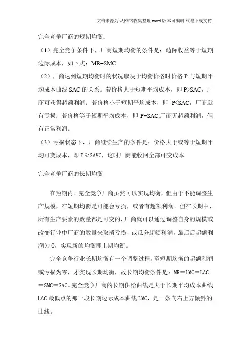 完全竞争厂商的短期均衡