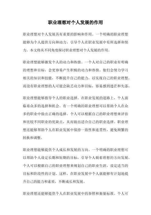 职业理想对个人发展的作用