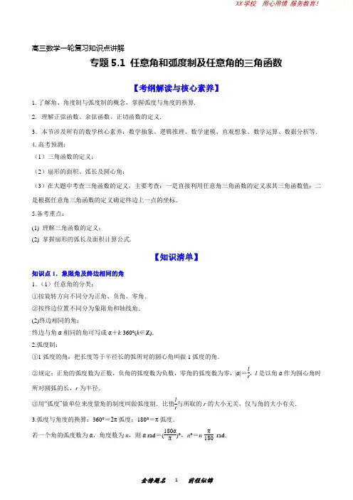 高三数学一轮复习知识点讲解5-1任意角和弧度制及任意角的三角函数