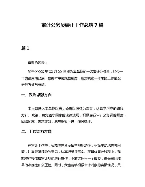审计公务员转正工作总结7篇