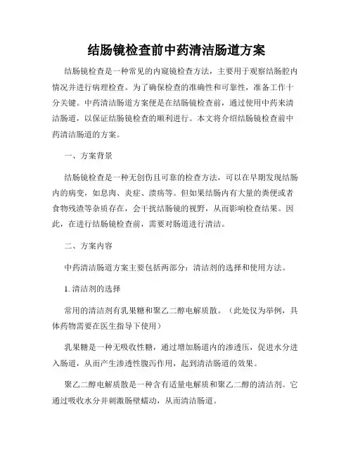 结肠镜检查前中药清洁肠道方案