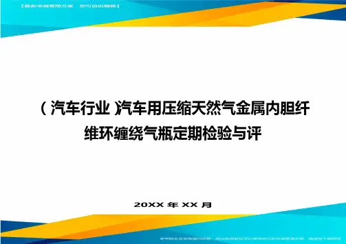 【汽车行业类】汽车用压缩天然气金属内胆纤维环缠绕气瓶定期检验与评