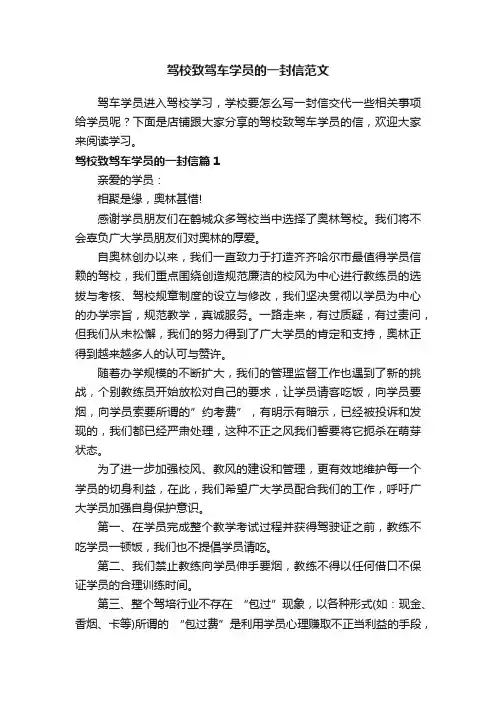 驾校致驾车学员的一封信范文