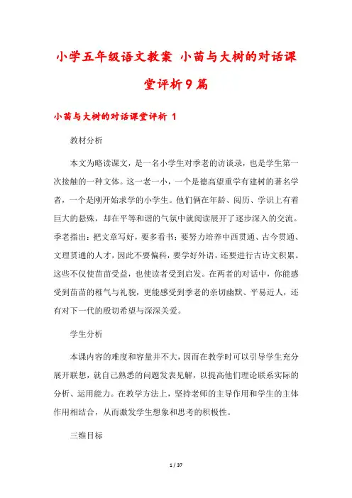 小学五年级语文教案 小苗与大树的对话课堂评析9篇