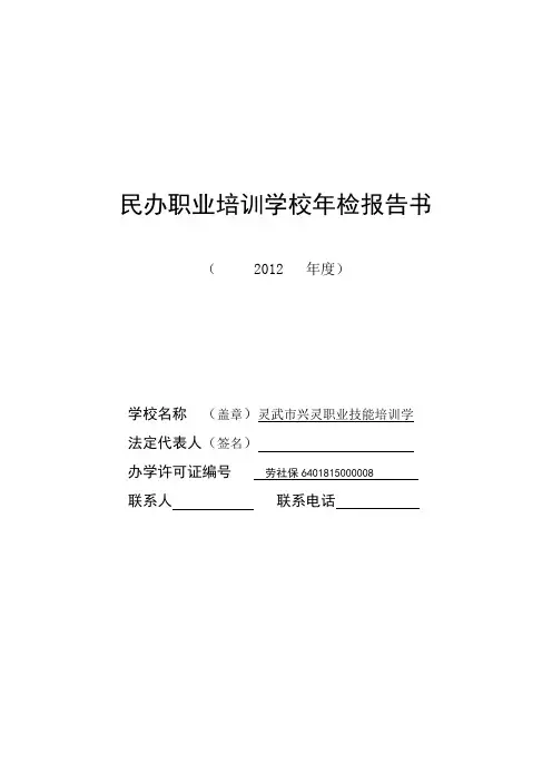 民办职业培训学校年检报告书