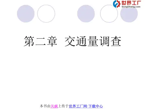 第二章  交通量调查