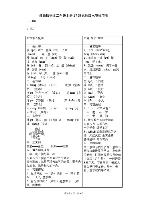 小学语文-有答案-部编版语文二年级上册17_难忘的泼水节练习卷