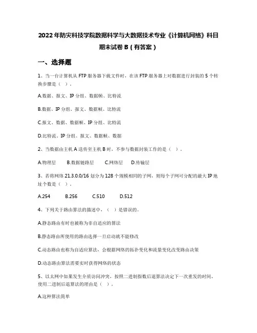 2022年防灾科技学院数据科学与大数据技术专业《计算机网络》科目期末试卷B(有答案)