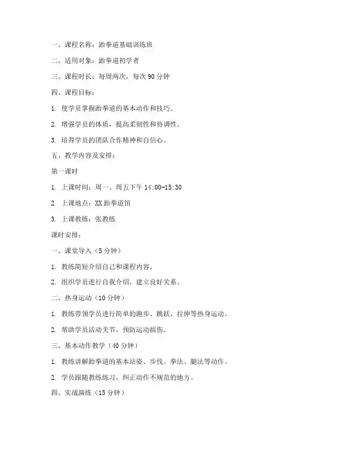 跆拳道培训班教案模板范文