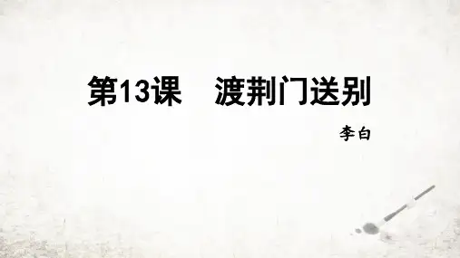第13课《渡荆门送别》课件(共20张ppt)++2023-2024学年统编版语文八年级上册
