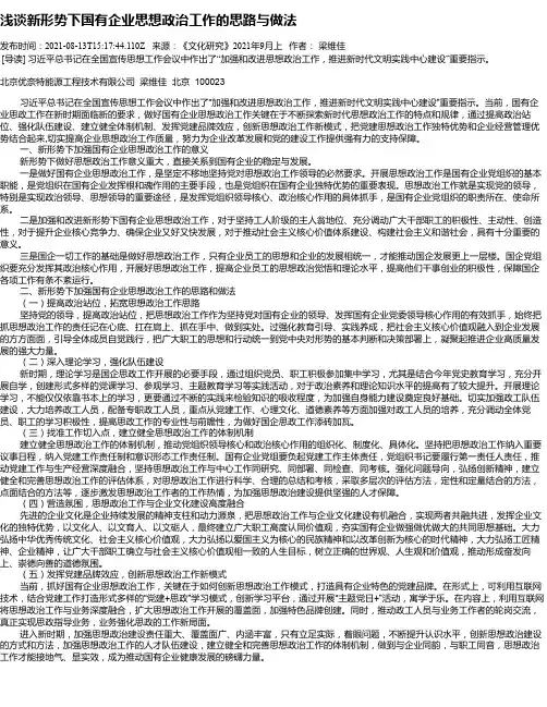 浅谈新形势下国有企业思想政治工作的思路与做法
