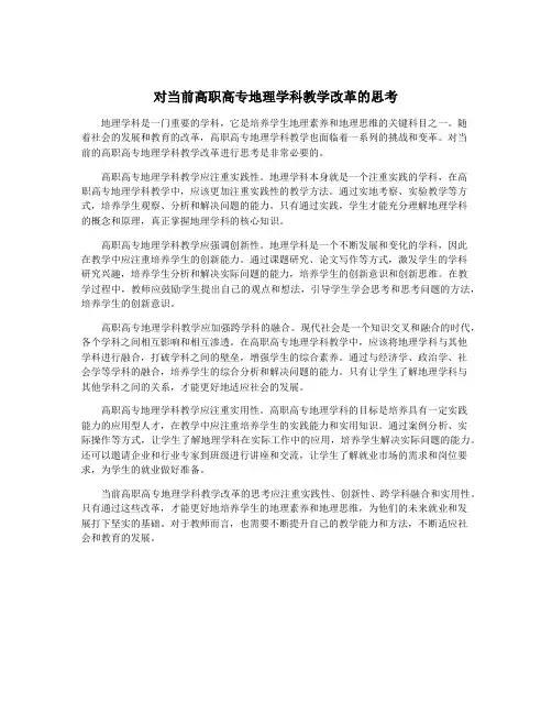 对当前高职高专地理学科教学改革的思考