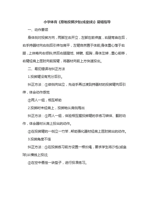小学体育《原地投掷沙包(或垒球)》易错指导