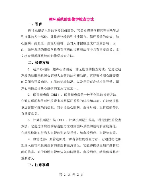 循环系统的影像学检查方法