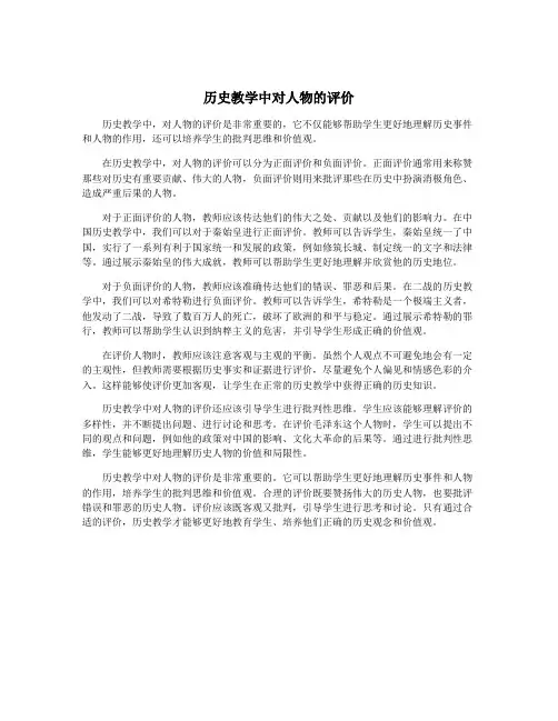 历史教学中对人物的评价