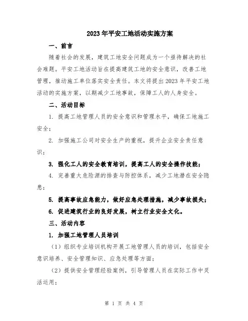 2023年平安工地活动实施方案