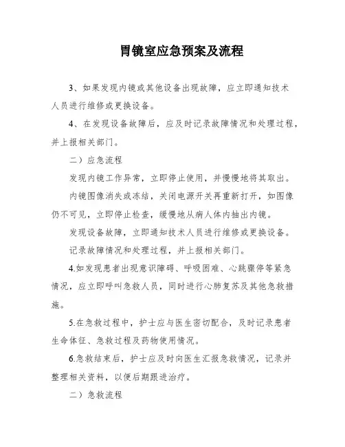 胃镜室应急预案及流程