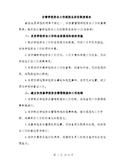 分管学校安全工作副校长岗位职责范本（二篇）