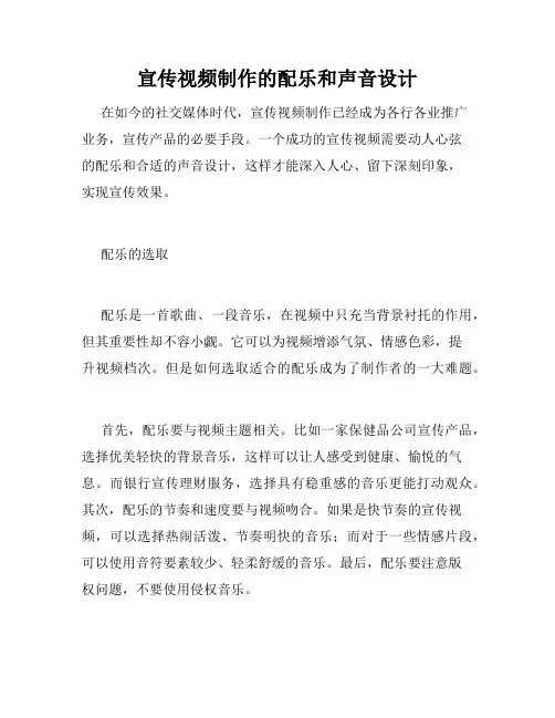 宣传视频制作的配乐和声音设计