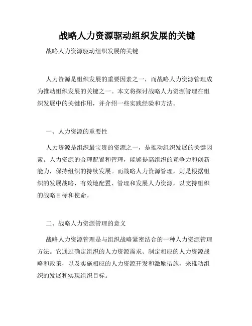战略人力资源驱动组织发展的关键