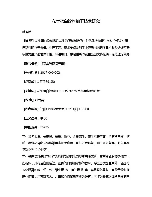 花生蛋白饮料加工技术研究