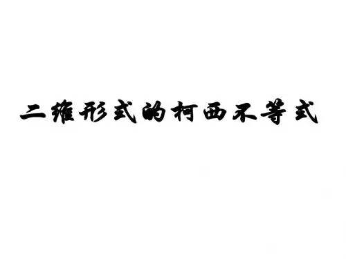 二维形式的柯西不等式