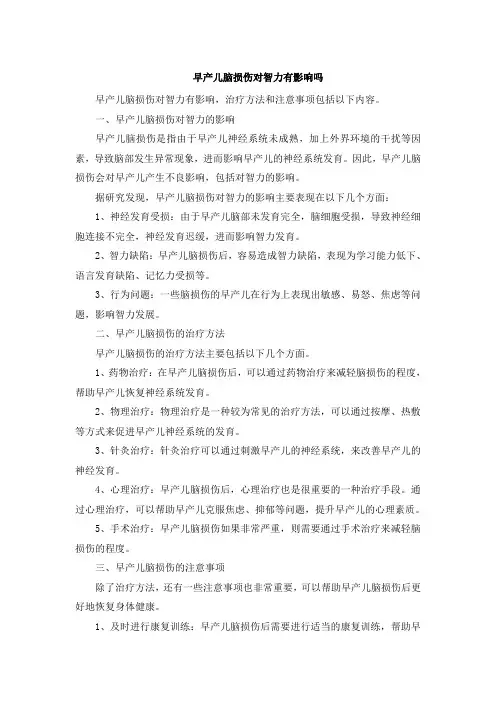 早产儿脑损伤对智力有影响吗(1)