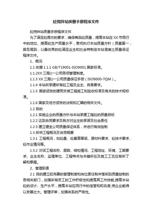 砼搅拌站质量手册程序文件