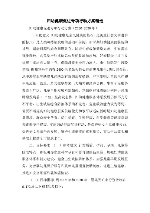 妇幼健康促进专项行动方案精选