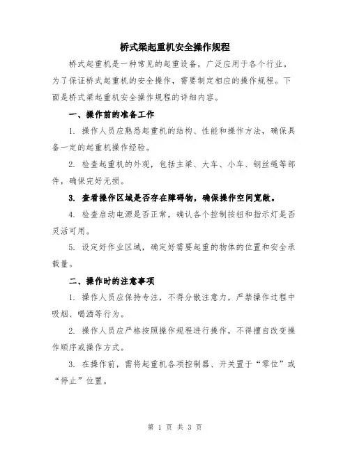 桥式梁起重机安全操作规程