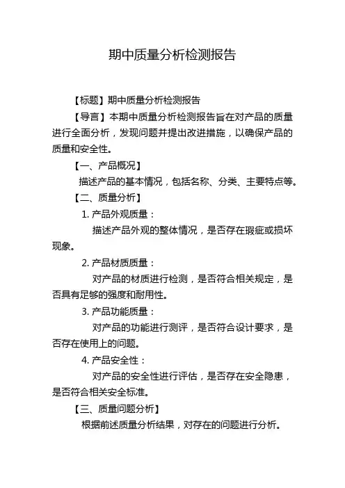 期中质量分析检测报告