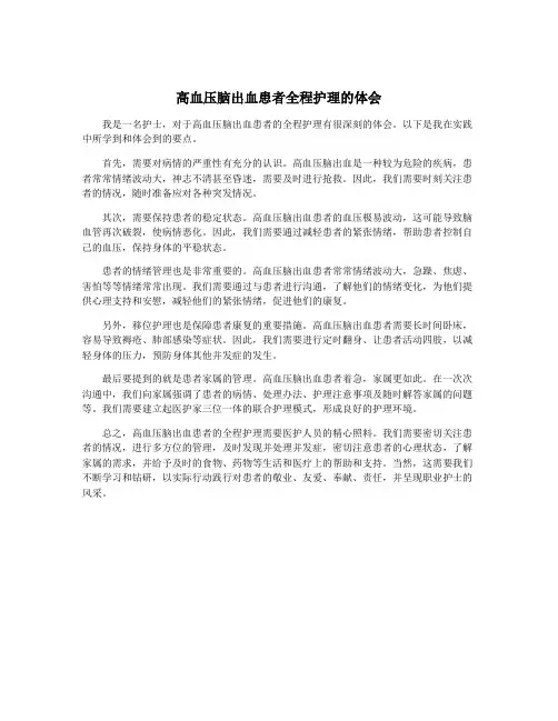 高血压脑出血患者全程护理的体会
