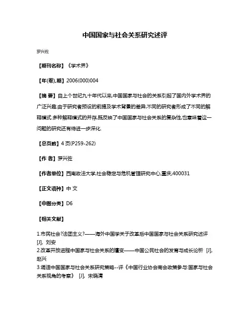 中国国家与社会关系研究述评