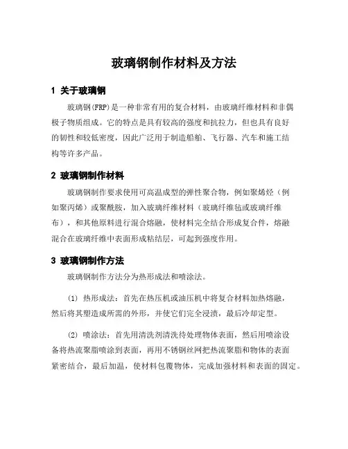 玻璃钢制作材料及方法