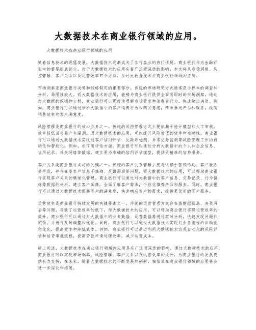 大数据技术在商业银行领域的应用。