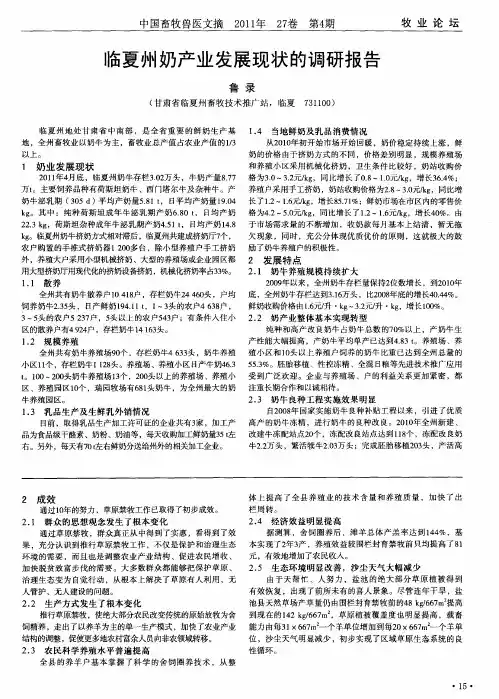 临夏州奶产业发展现状的调研报告