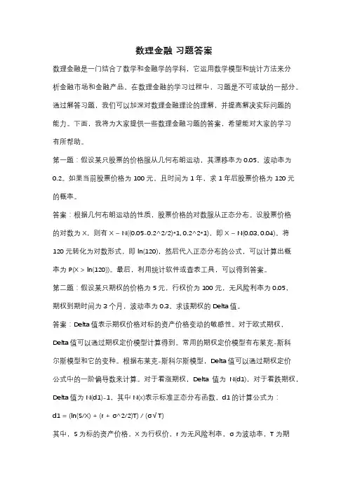 数理金融 习题答案